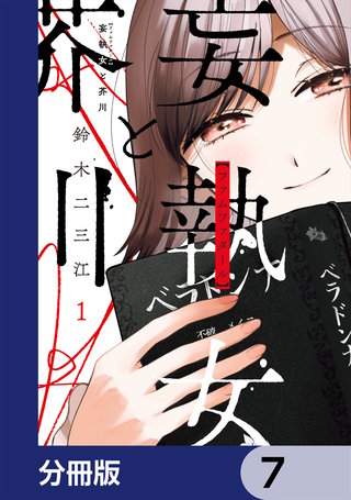 妄執女と芥川【分冊版】　7