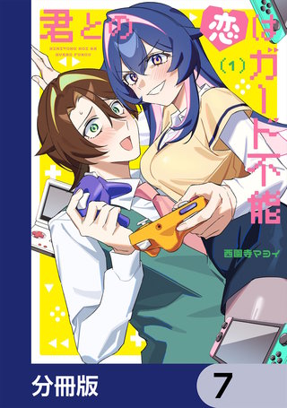 君との恋はガード不能【分冊版】　7