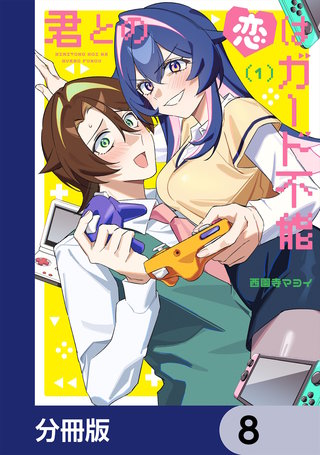 君との恋はガード不能【分冊版】　8