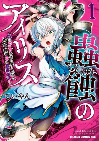 蟲蝕のアイリス ～蟲にカラダを作り変えられた追放冒険者♀の蟲毒無双～