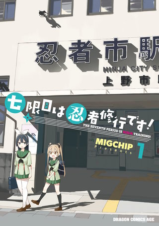 七限目は忍者修行です！