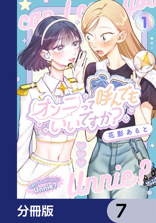 オンニって呼んでもいいですか？【分冊版】　7