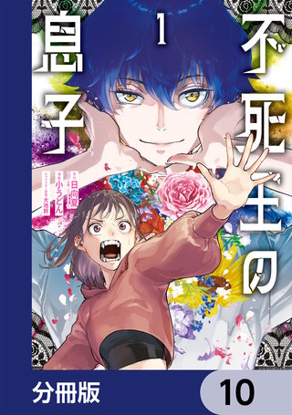 不死王の息子【分冊版】　10