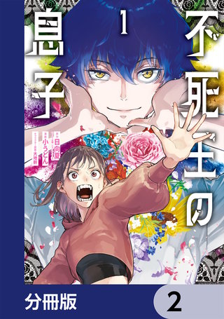 不死王の息子【分冊版】　2