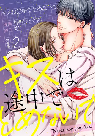 キスは途中でとめないで 【分冊版】 2