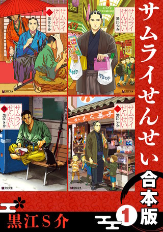 サムライせんせい【合本版】