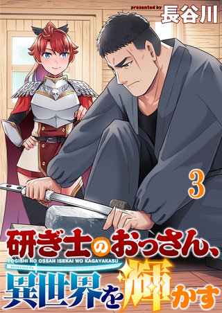 研ぎ士のおっさん、異世界を輝かす 連載版　第3話