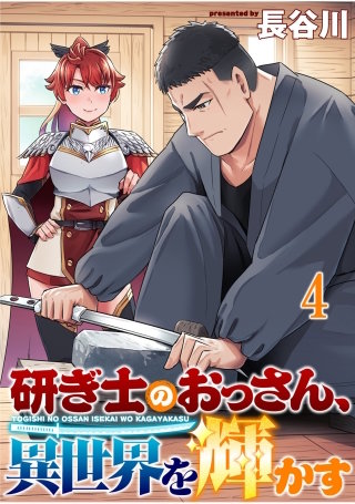 研ぎ士のおっさん、異世界を輝かす 連載版　第4話