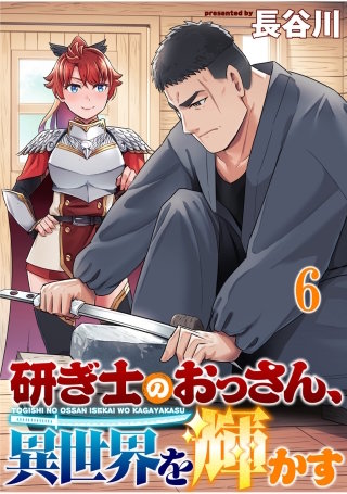 研ぎ士のおっさん、異世界を輝かす 【連載版】６