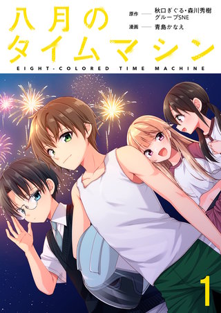 八月のタイムマシン 連載版