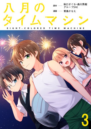 八月のタイムマシン 連載版　第3話