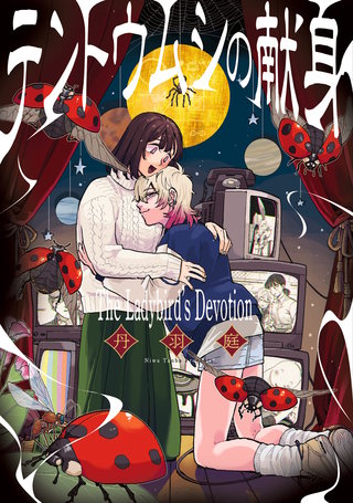 テントウムシの献身