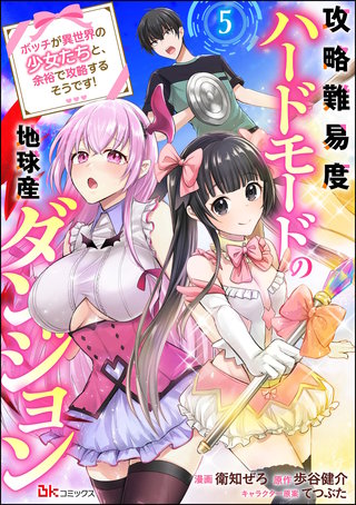 攻略難易度ハードモードの地球産ダンジョン ～ボッチが異世界の少女たちと、余裕で攻略するそうです！～ コミック版（分冊版）【第5話】