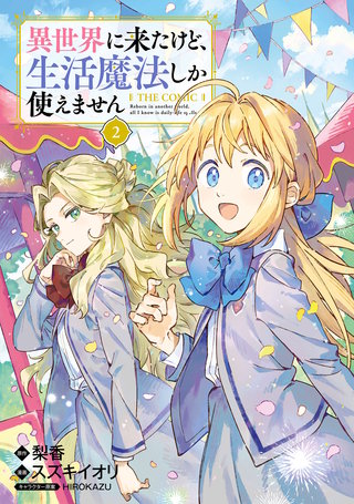 異世界に来たけど、生活魔法しか使えません THE COMIC(2)