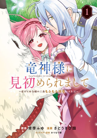 竜神様に見初められまして～虐げられ令嬢の三食もふもふ溺愛付き生活～
