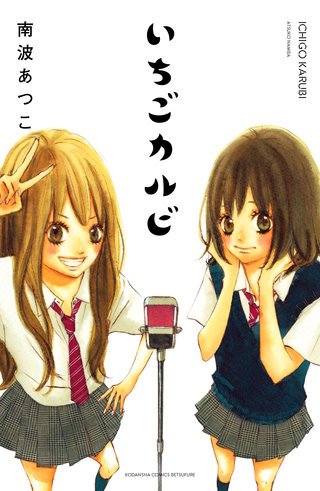 いちごカルビ 電子新装版