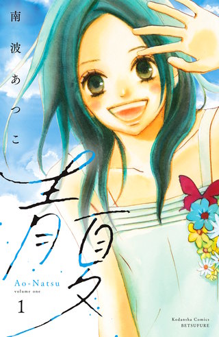 青夏 Ao－Natsu 電子新装版