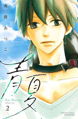 青夏 Ao－Natsu 電子新装版(2)