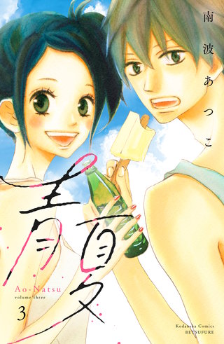青夏 Ao－Natsu 電子新装版(3)
