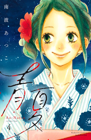 青夏 Ao－Natsu 電子新装版(4)