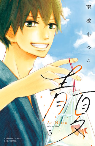 青夏 Ao－Natsu 電子新装版(5)
