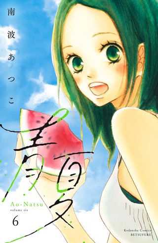 青夏 Ao－Natsu 電子新装版(6)