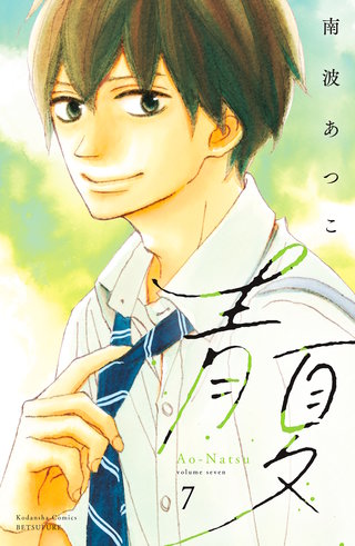 青夏 Ao－Natsu 電子新装版(7)