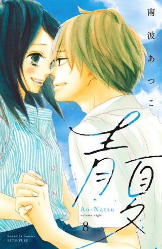 青夏 Ao－Natsu 電子新装版(8)