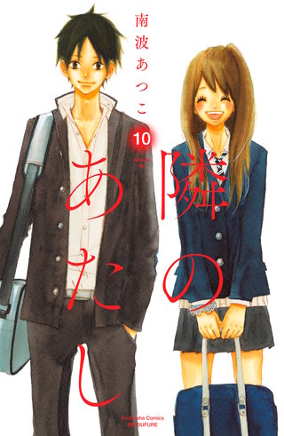 隣のあたし 電子新装版(10)