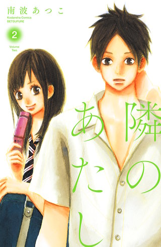 隣のあたし 電子新装版(2)