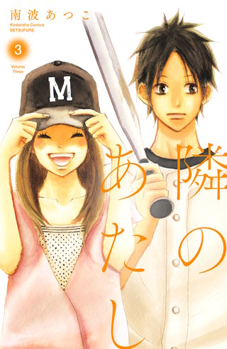 隣のあたし 電子新装版(3)