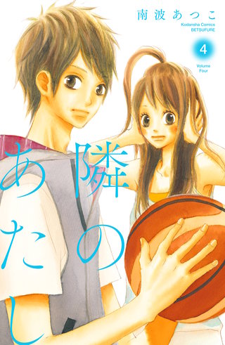 隣のあたし 電子新装版(4)