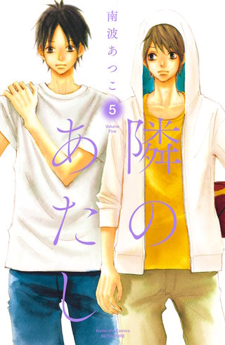 隣のあたし 電子新装版(5)