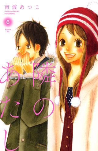 隣のあたし 電子新装版(6)