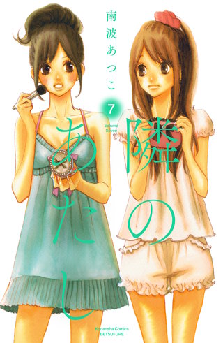 隣のあたし 電子新装版(7)