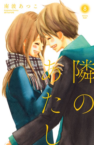隣のあたし 電子新装版(8)