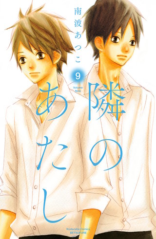隣のあたし 電子新装版(9)