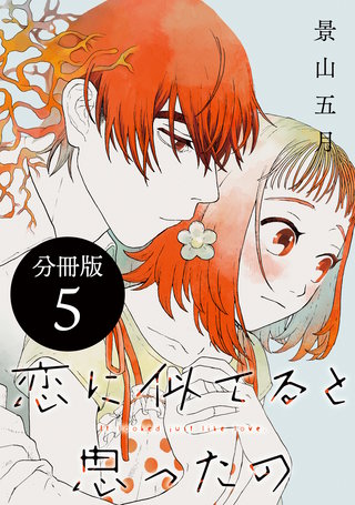 恋に似てると思ったの 分冊版(5)