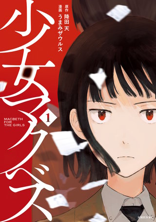 少女マクベス