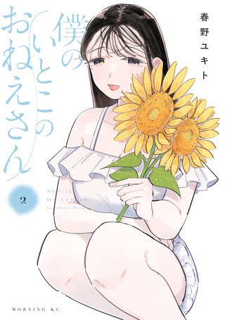 僕のいとこのおねえさん(2)