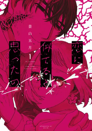 恋に似てると思ったの