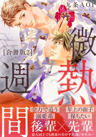 微熱週間【合冊版】2