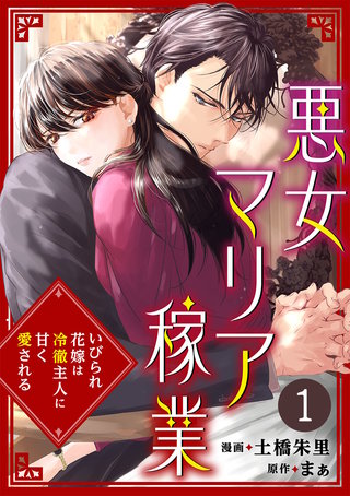 悪女マリア稼業～いびられ花嫁は冷徹主人に甘く愛される～(1)