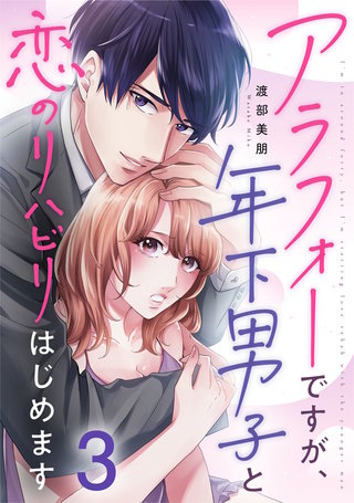 アラフォーですが、年下男子と恋のリハビリはじめます(3)