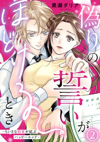 偽りの誓いがほどけるとき～ちいさな約束が結ぶハッピーエンド～(2)
