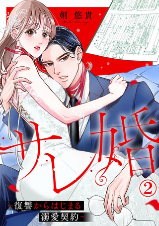 サレ婚～復讐からはじまる溺愛契約～(2)