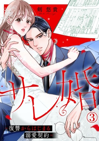 サレ婚～復讐からはじまる溺愛契約～(3)