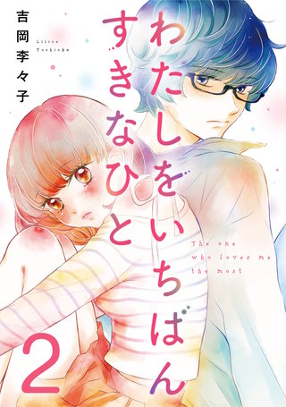 わたしをいちばんすきなひと(2)