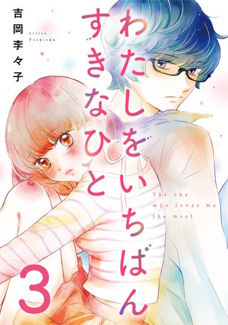 わたしをいちばんすきなひと(3)