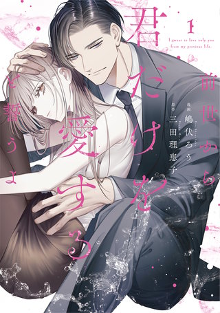 前世から君だけを愛すると誓うよ【単行本版】